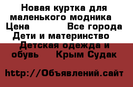 Новая куртка для маленького модника › Цена ­ 2 500 - Все города Дети и материнство » Детская одежда и обувь   . Крым,Судак